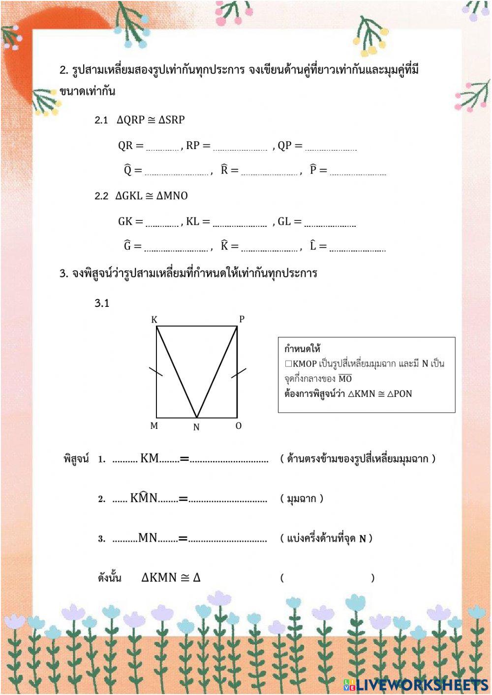 แบบทดสอบเรื่องความเท่ากันทุกประการ