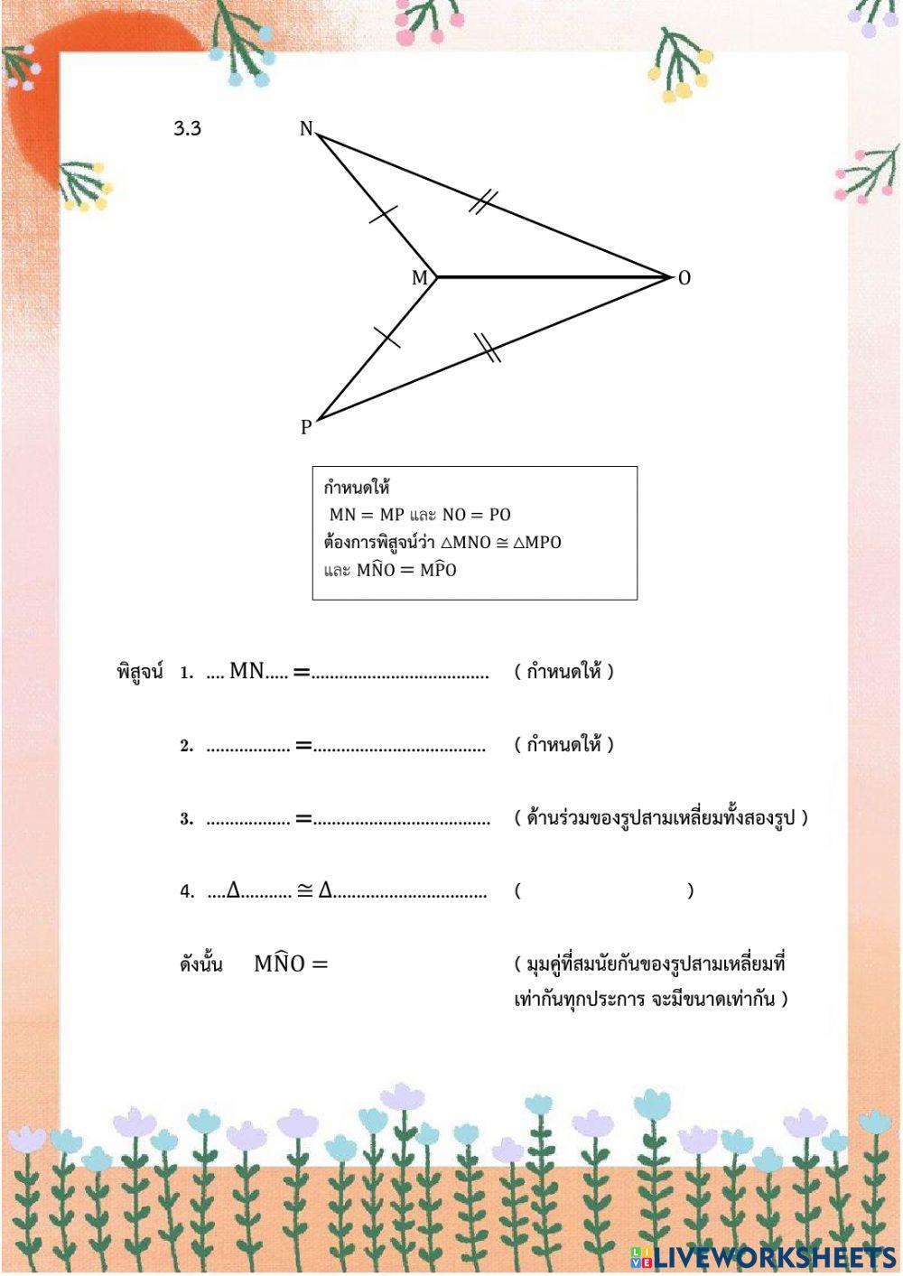 แบบทดสอบเรื่องความเท่ากันทุกประการ