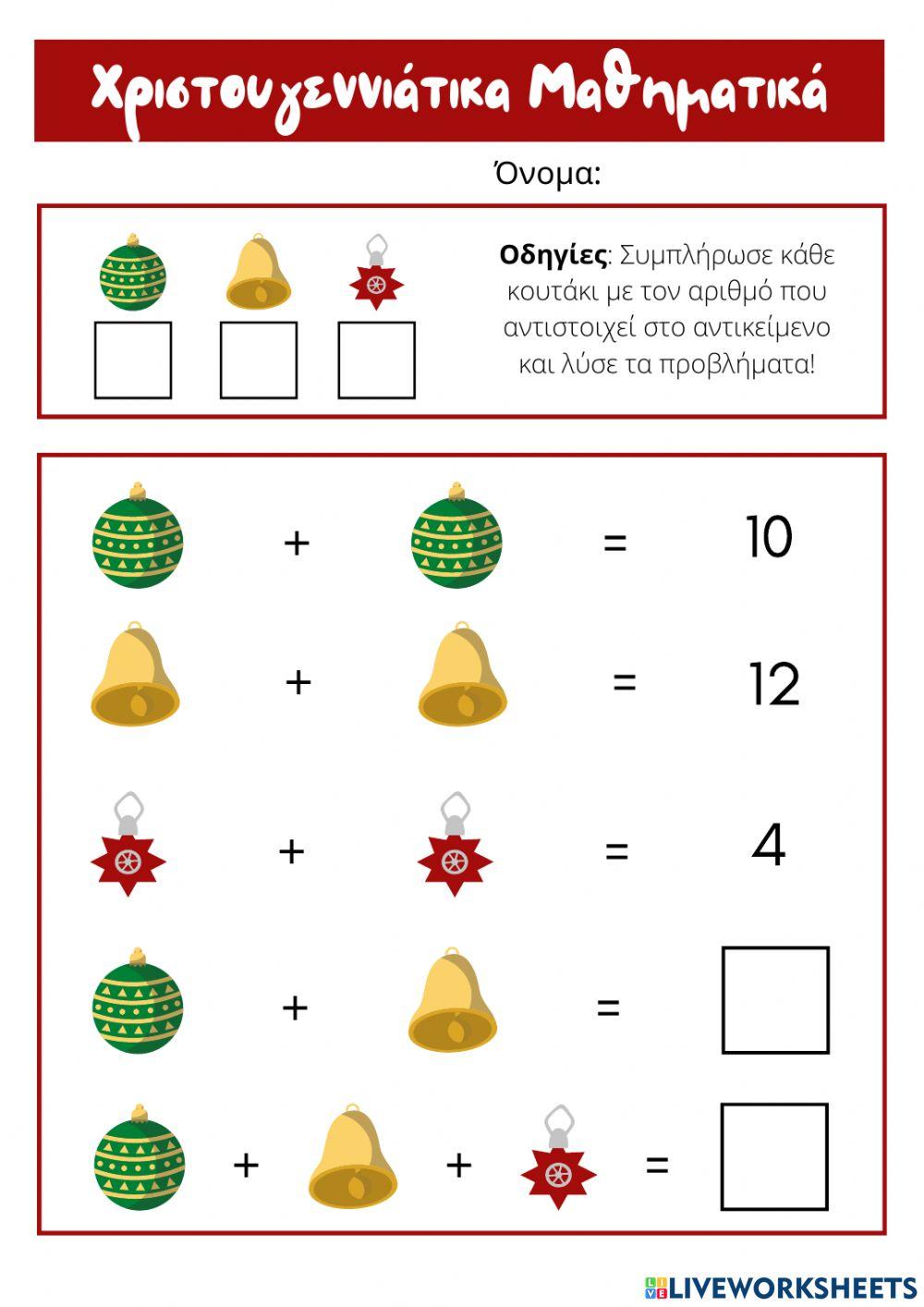 Χριστουγεννιάτικα Μαθηματικά