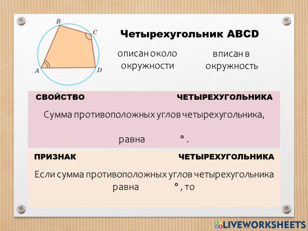 Вписанный четырехугольник (теория 1) 1700398 | Лисицкая