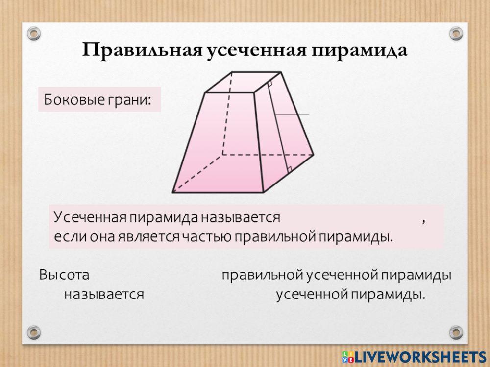Правильная усеченная пирамида (теория 1)
