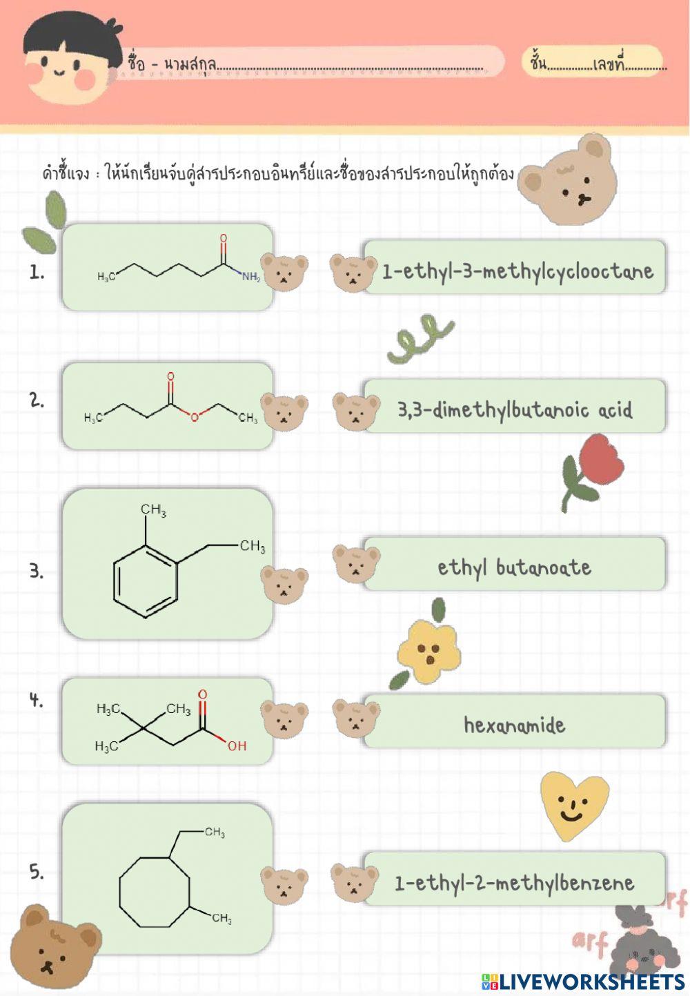 ใบงานจับคู่ชื่อสารประกอบ