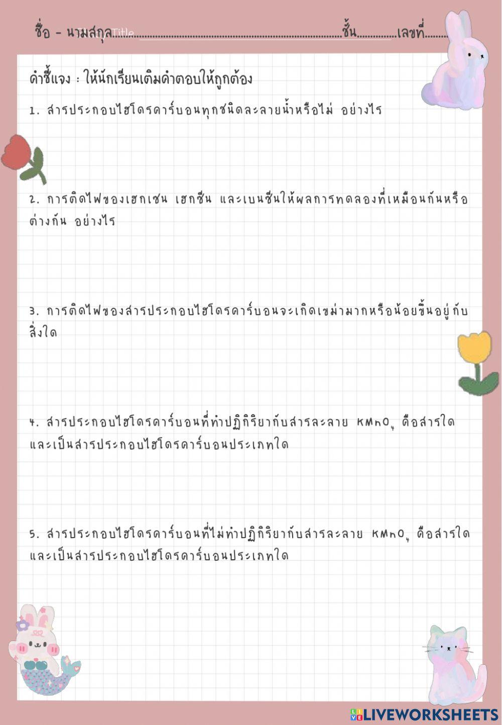 ใบงานสมบัติของสารประกอบ