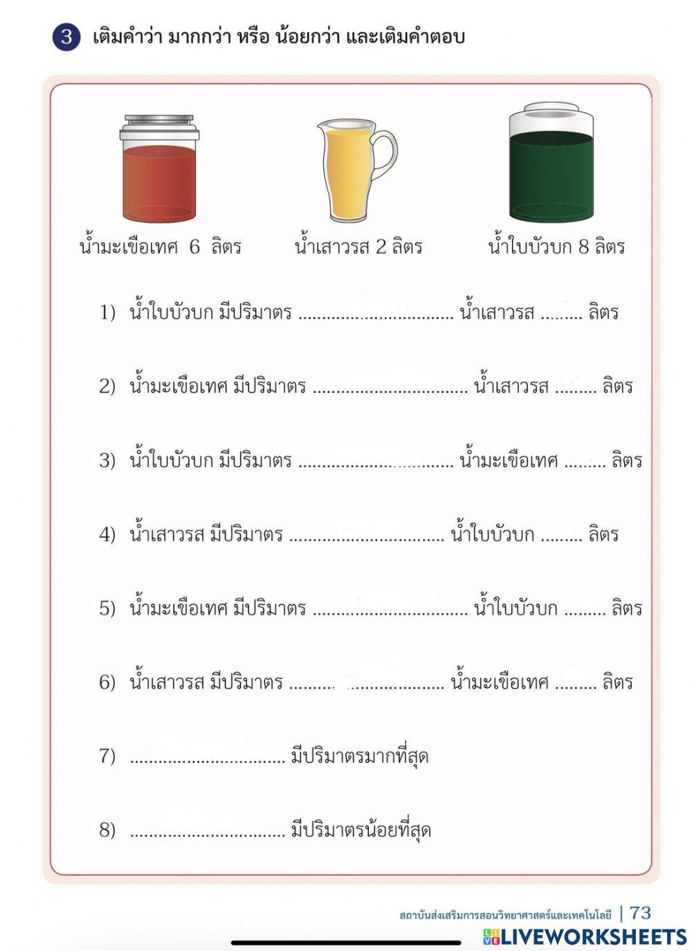 การเปรียบเทียบปริมาตรเป็นลิตร