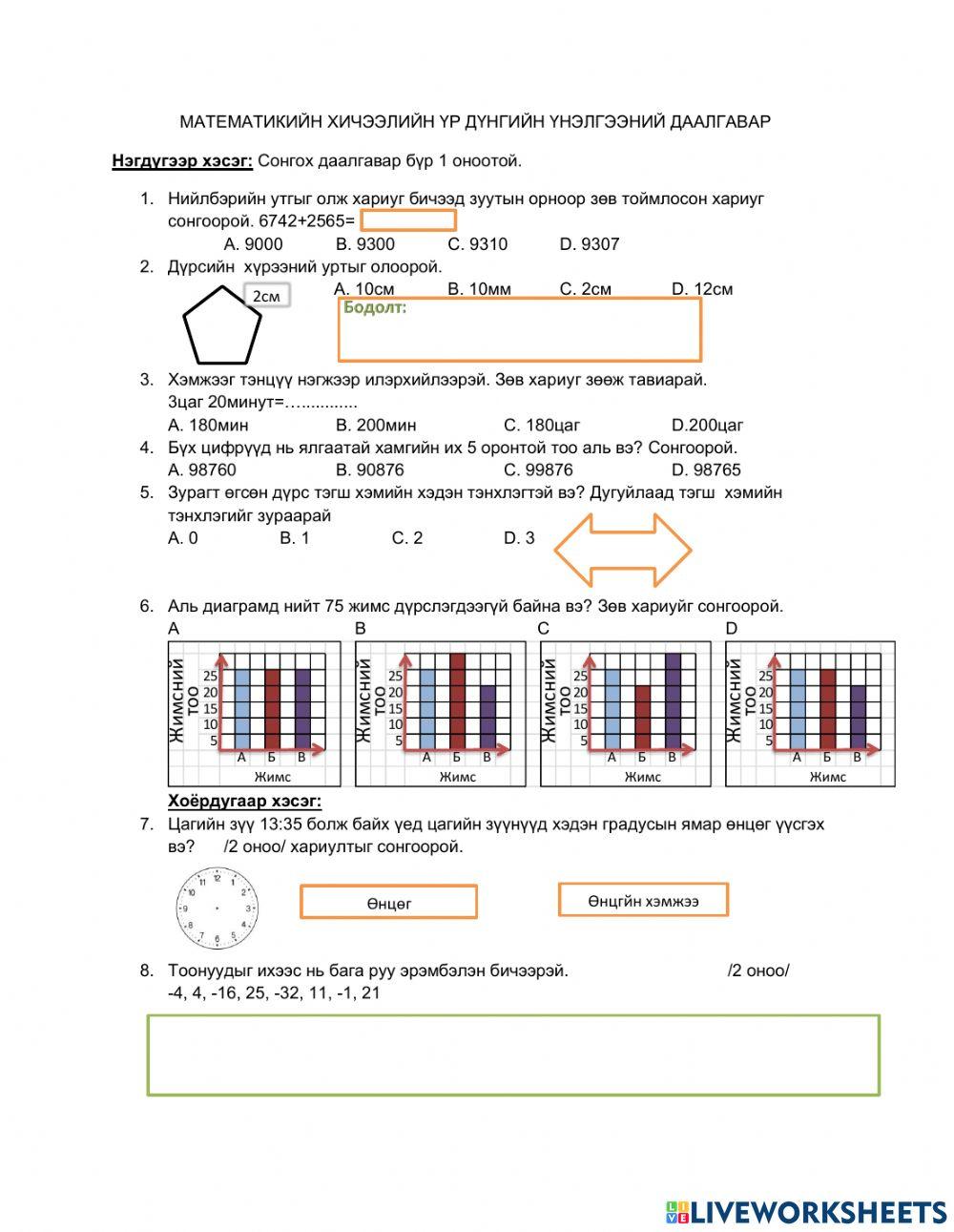 Математик өөрийгөө үнэлээрэй