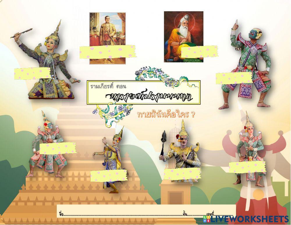 ใบงานรามเกียรติ์