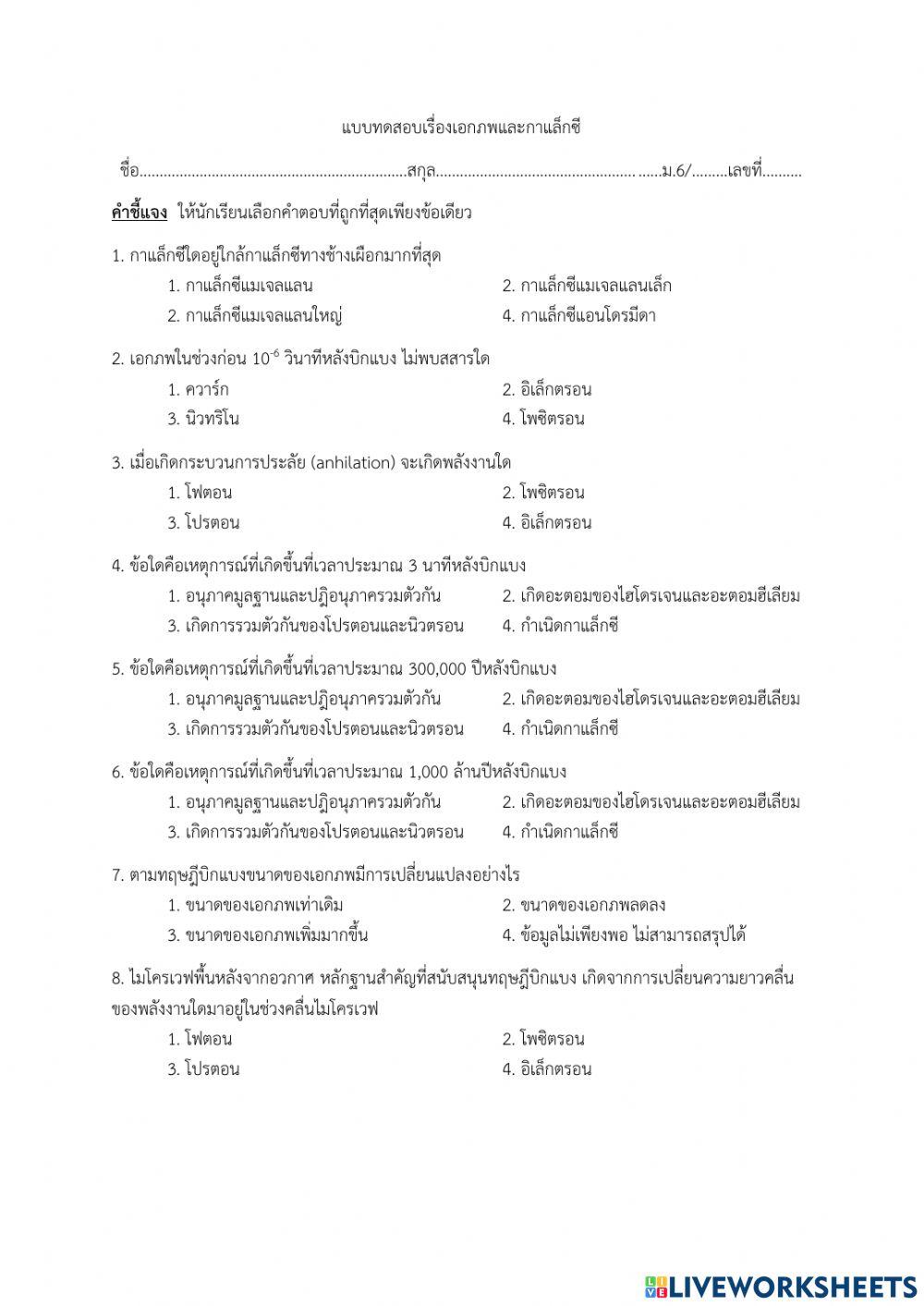 แบบทดสอบเรื่องกาแล็กซีและเอกภพ