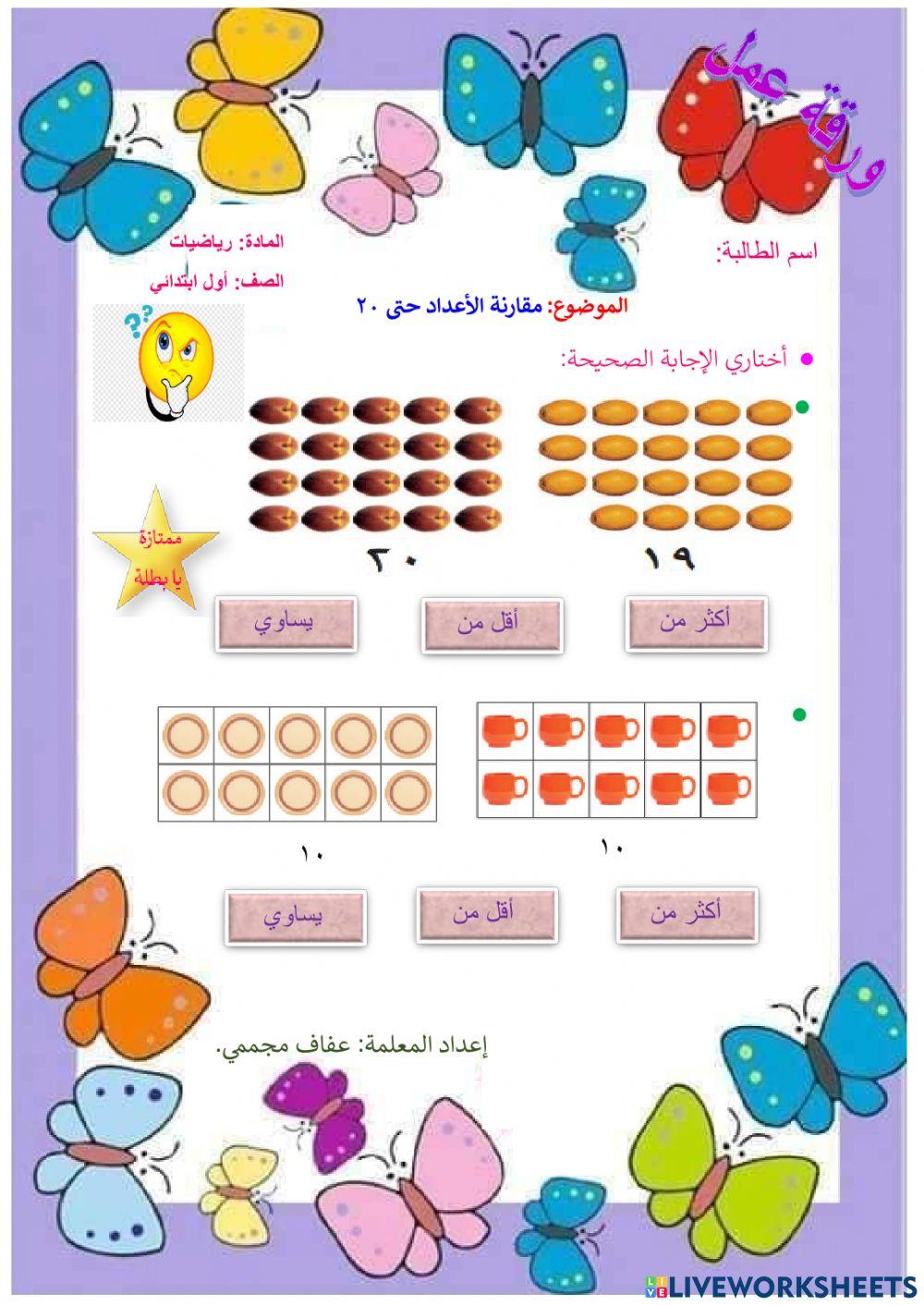 مقارنة الأعداد حتى 20