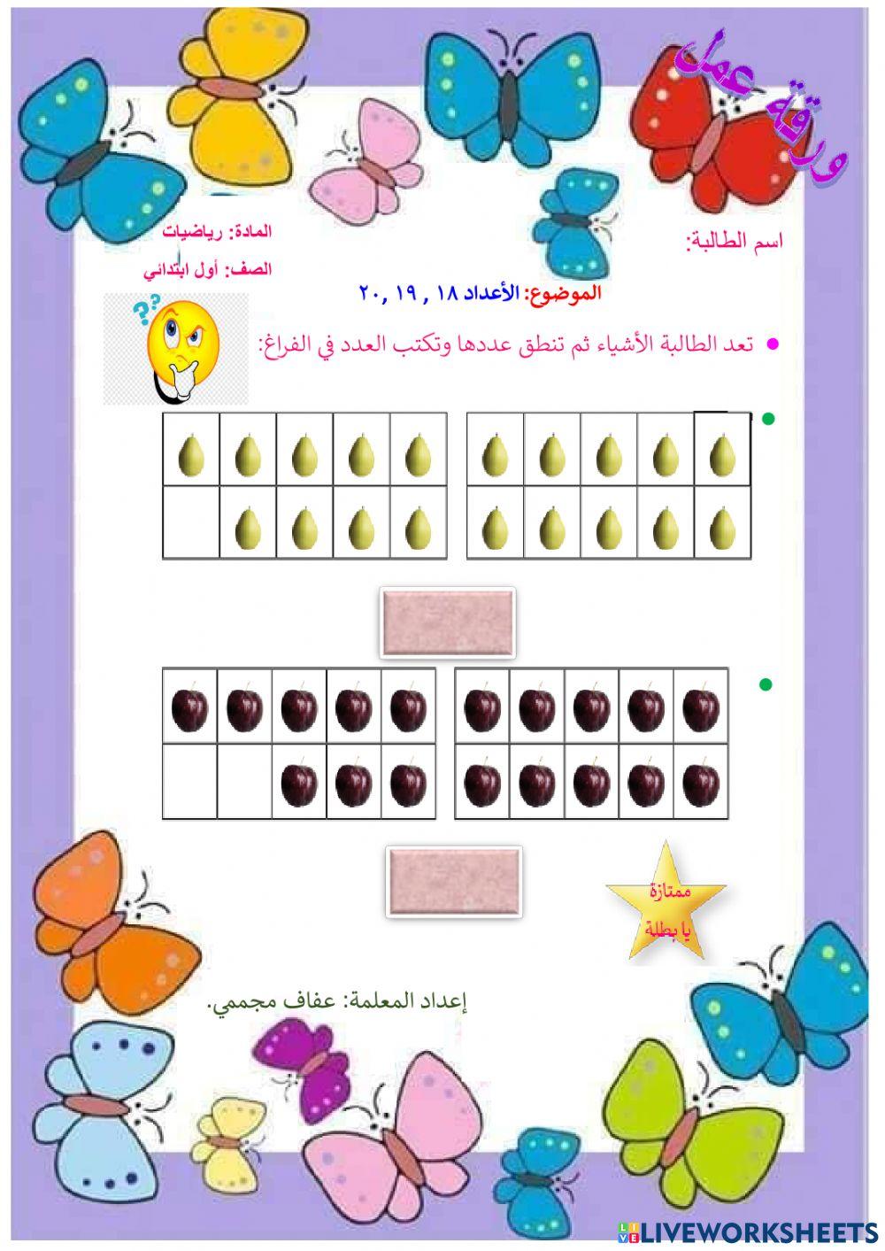 الأعداد 18, 19 , 20