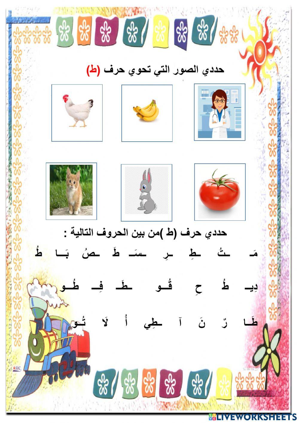 ورقة عمل تمهيد حرف ط 