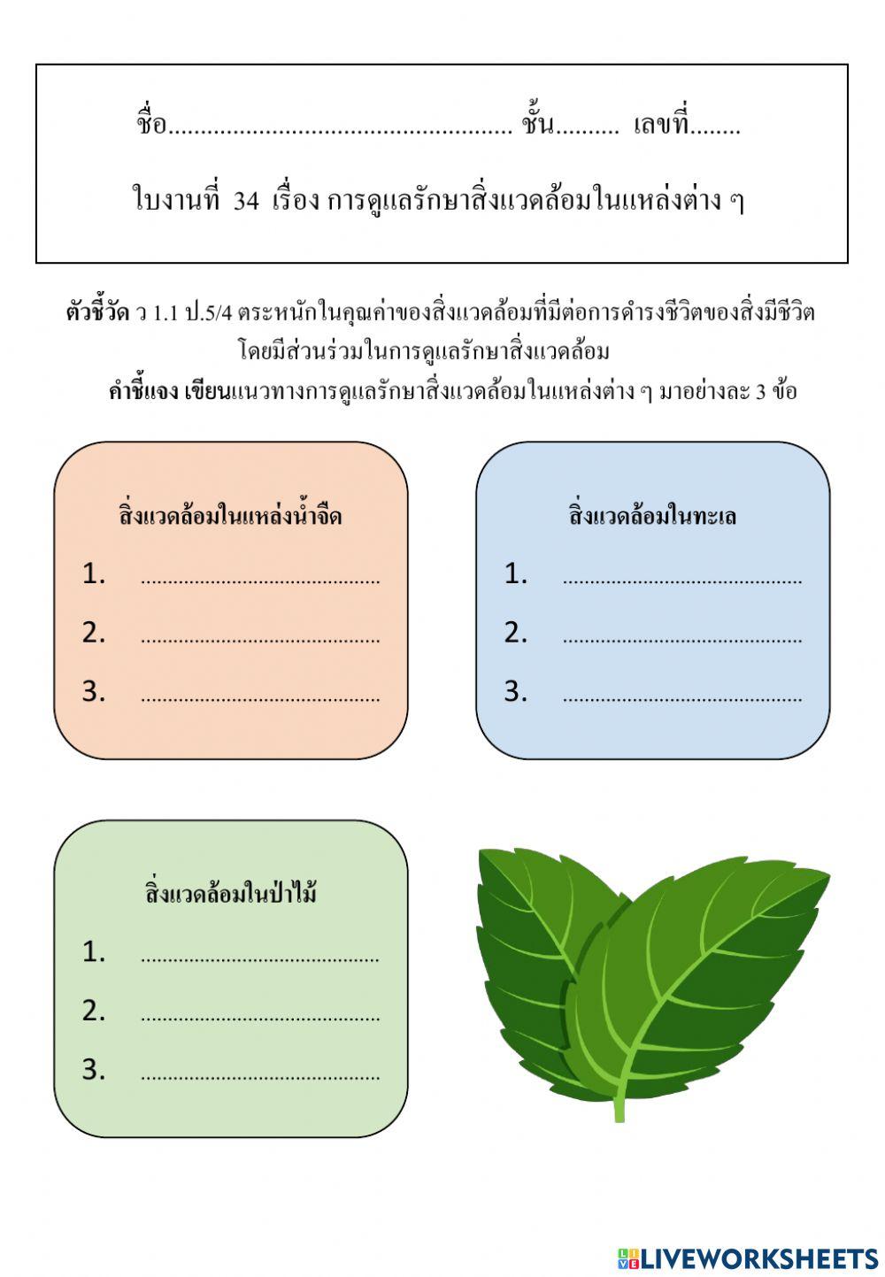 การดูแลรักษาสิ่งแวดล้อมในแหล่งต่างๆ