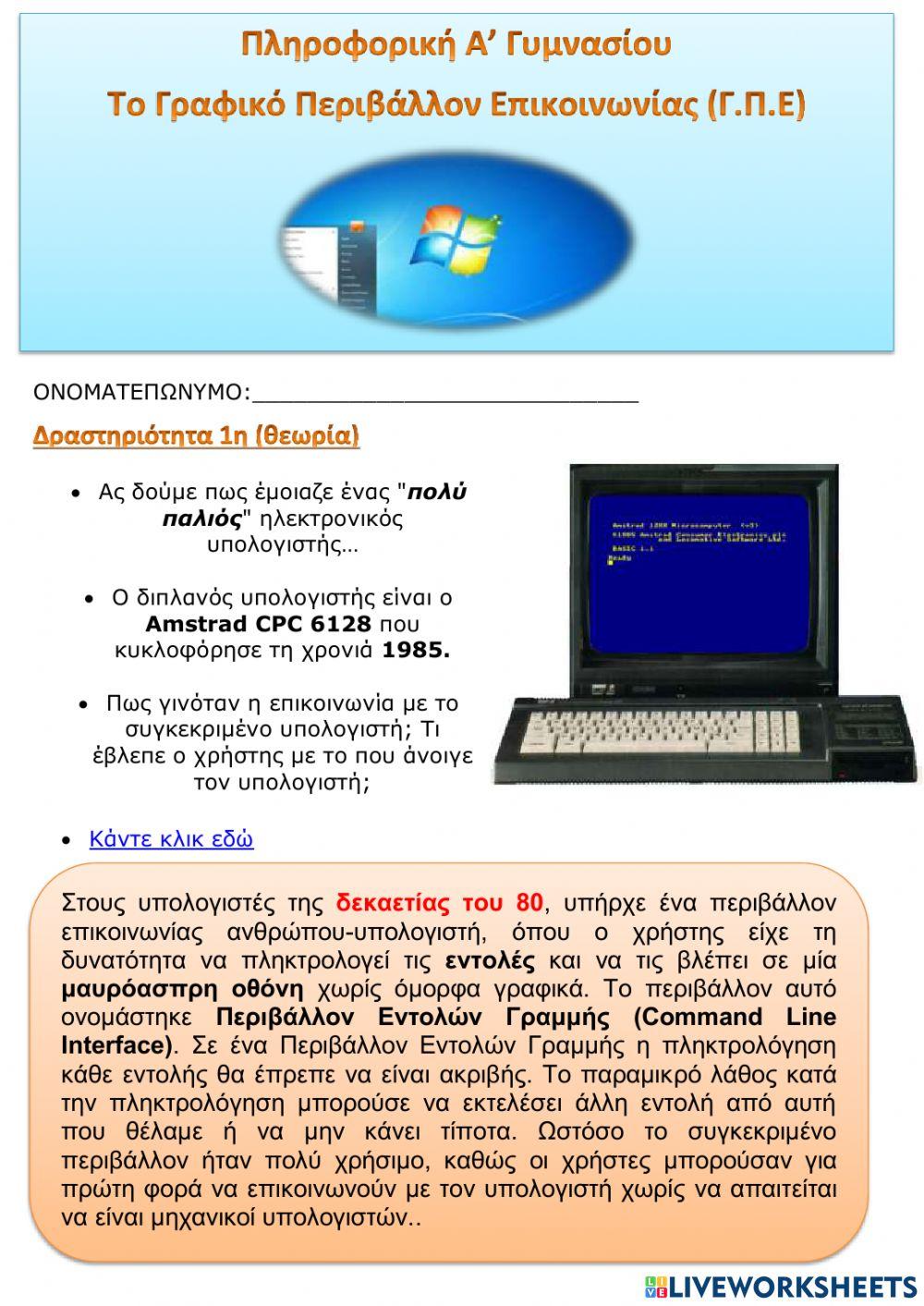 Γραφικό Περιβάλλον Επικοινωνίας (Γ.Π.Ε.-GUI)