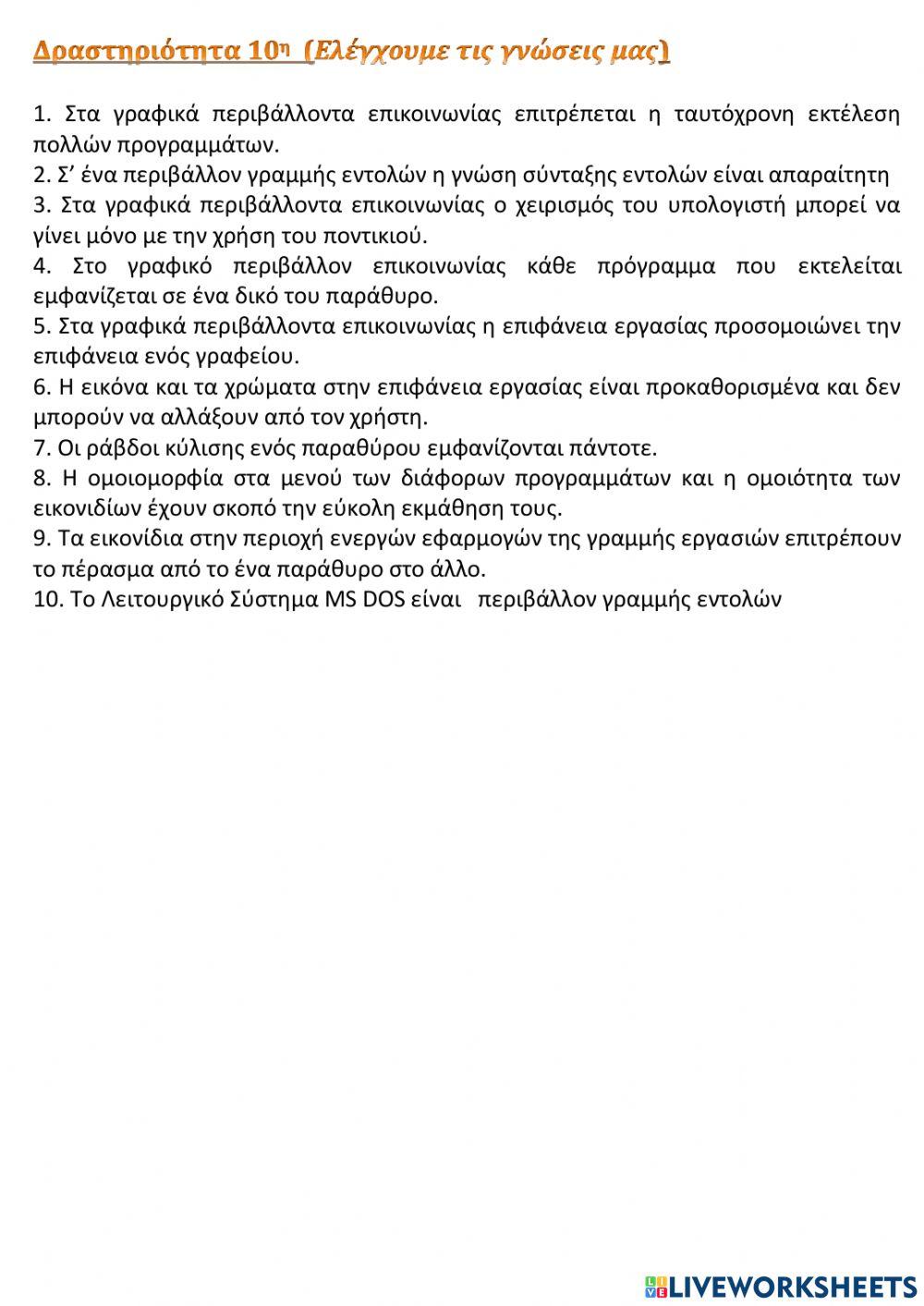 Γραφικό Περιβάλλον Επικοινωνίας (Γ.Π.Ε.-GUI)