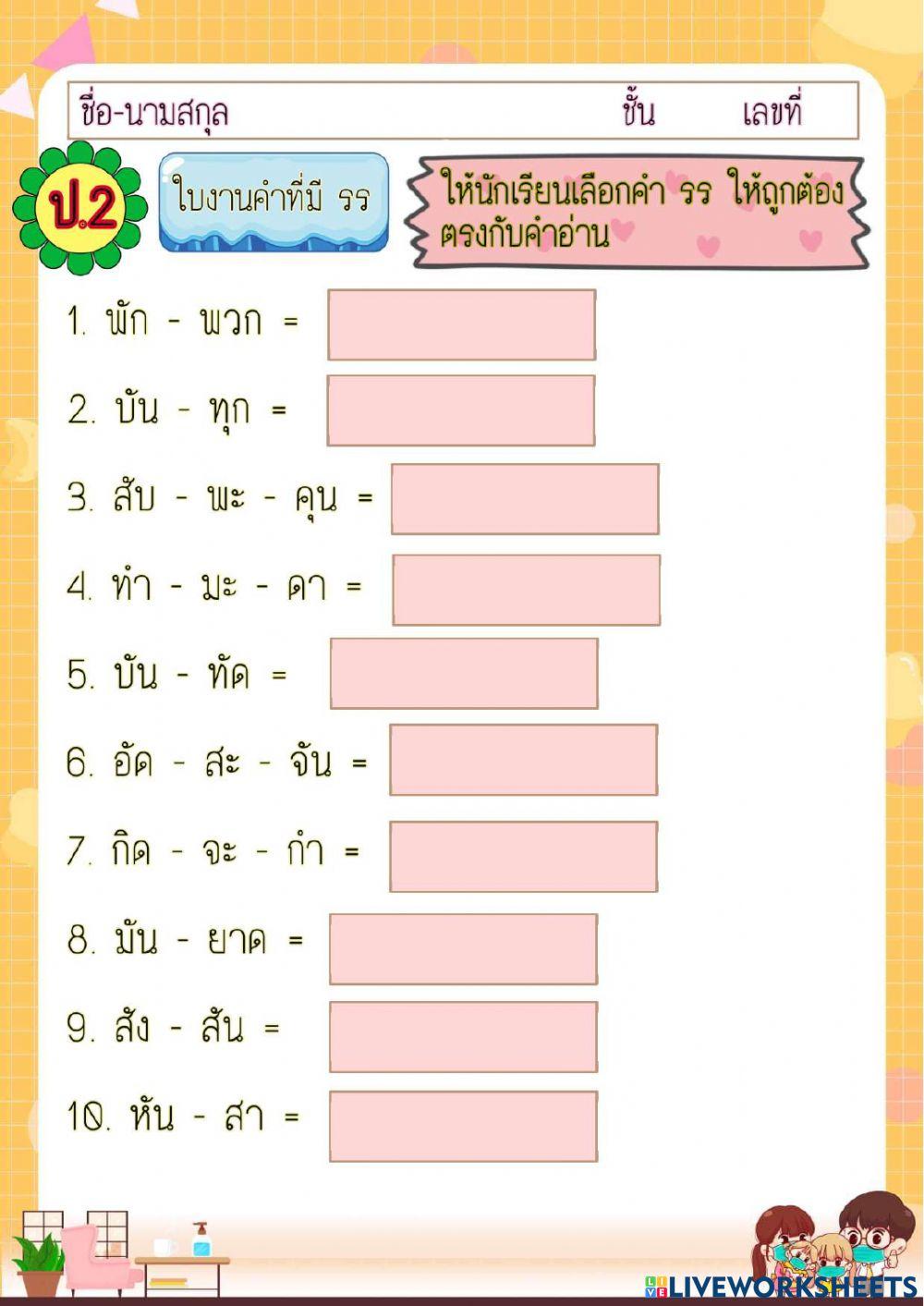 คำที่มี รร