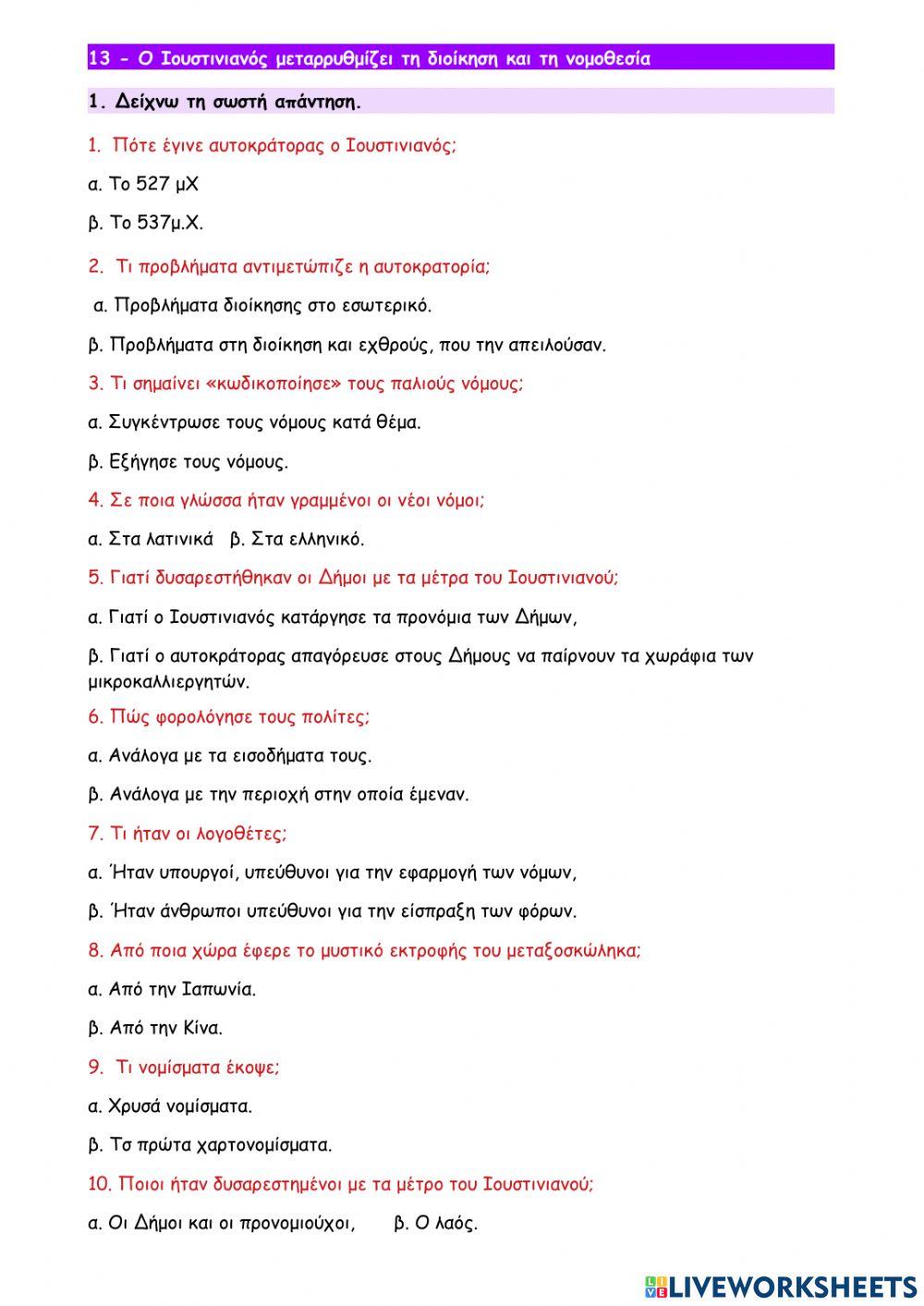 13 - Ο Ιουστινιανός μεταρρυθμίζει τη διοίκηση και τη νομοθεσία