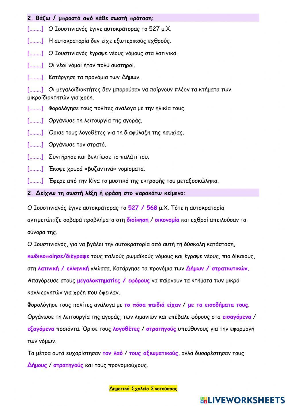 13 - Ο Ιουστινιανός μεταρρυθμίζει τη διοίκηση και τη νομοθεσία