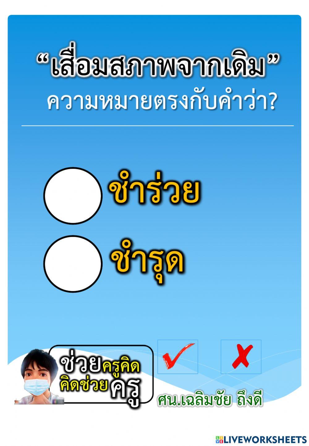 แบบทดสอบความเข้าใจการใช้ภาษาไทย 11-12-2564