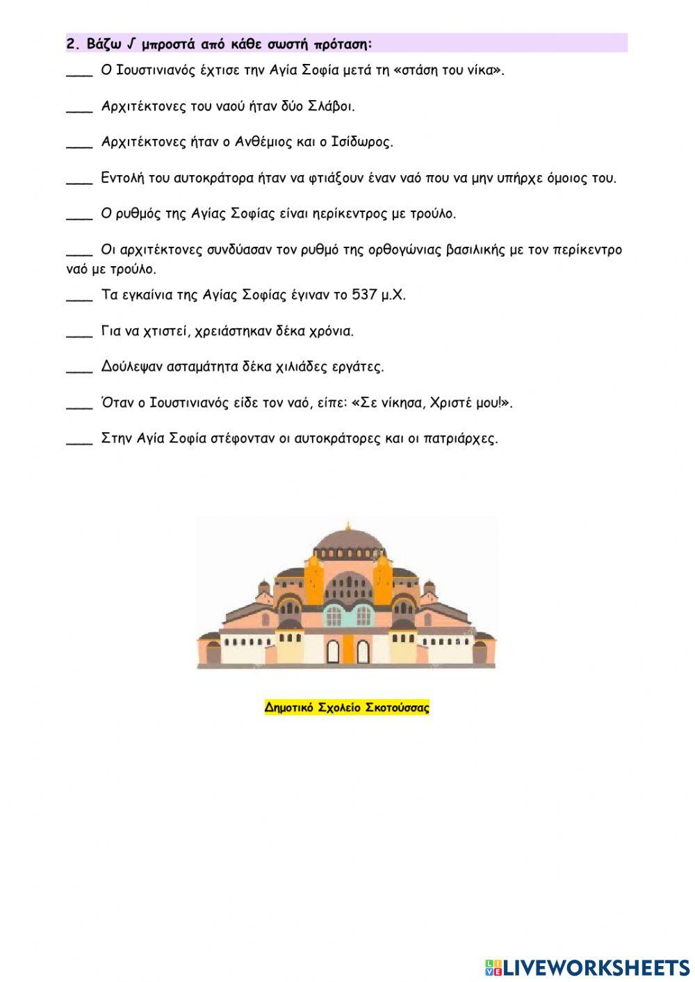 15 - Η Αγία Σοφία  ένα αριστούργημα της αρχιτεκτονικής