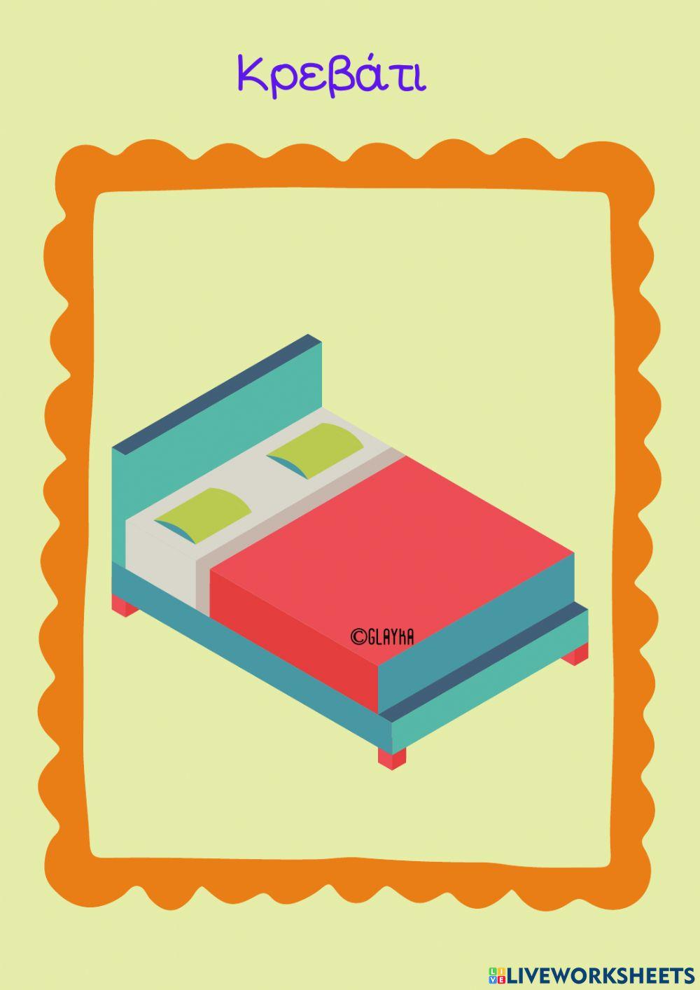 Τα έπιπλα του δωματίου μου