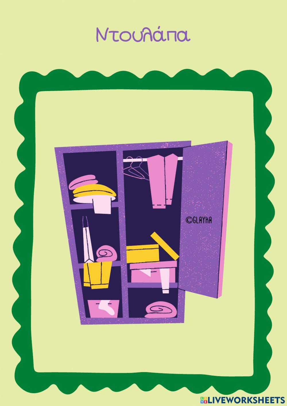 Τα έπιπλα του δωματίου μου