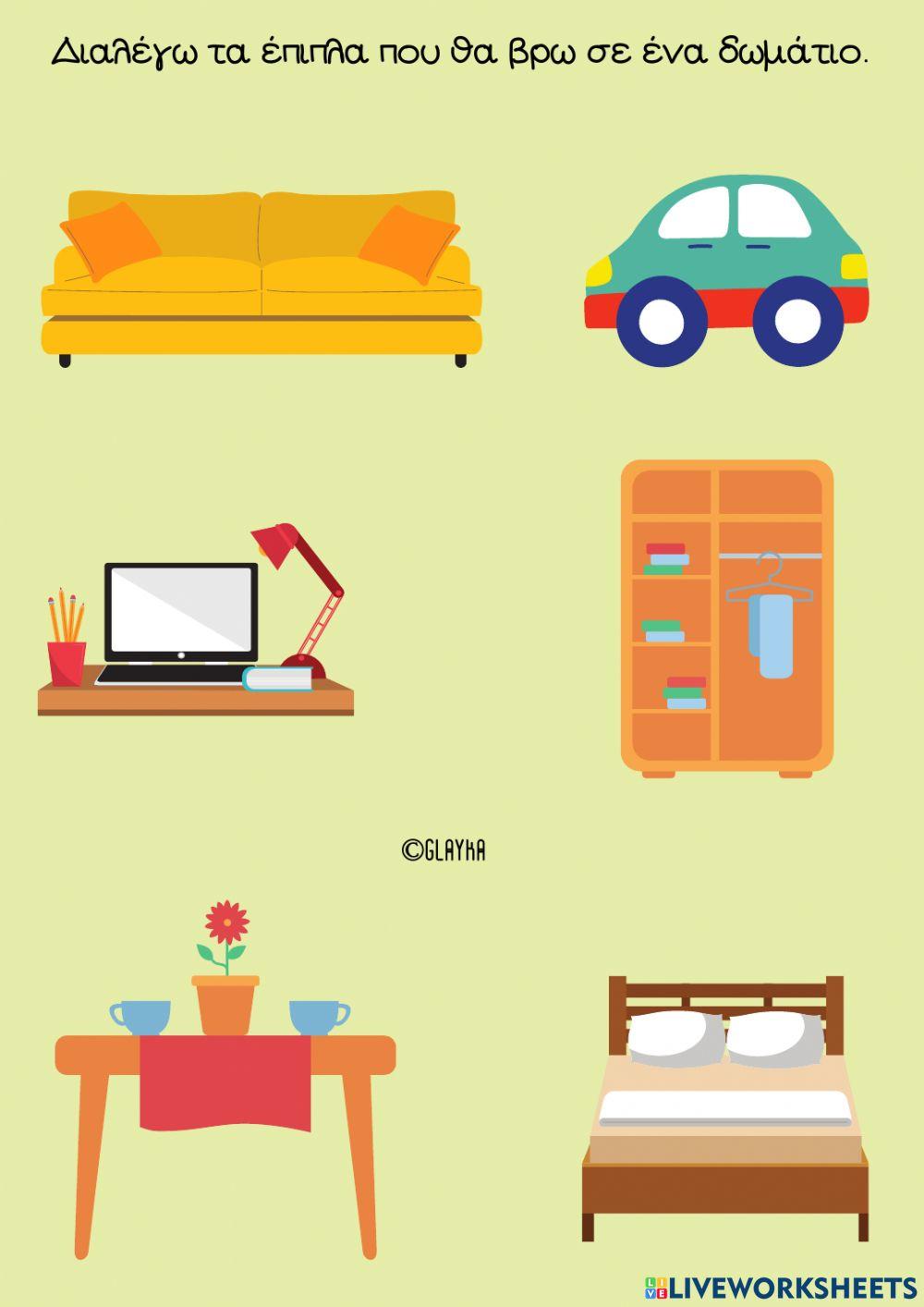 Τα έπιπλα του δωματίου μου
