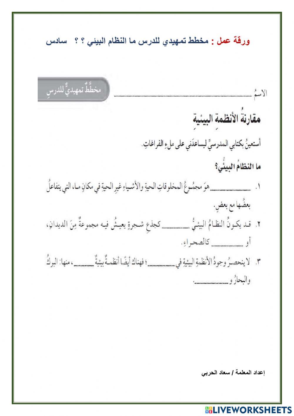 مقارنةا لأنظمة البيئية