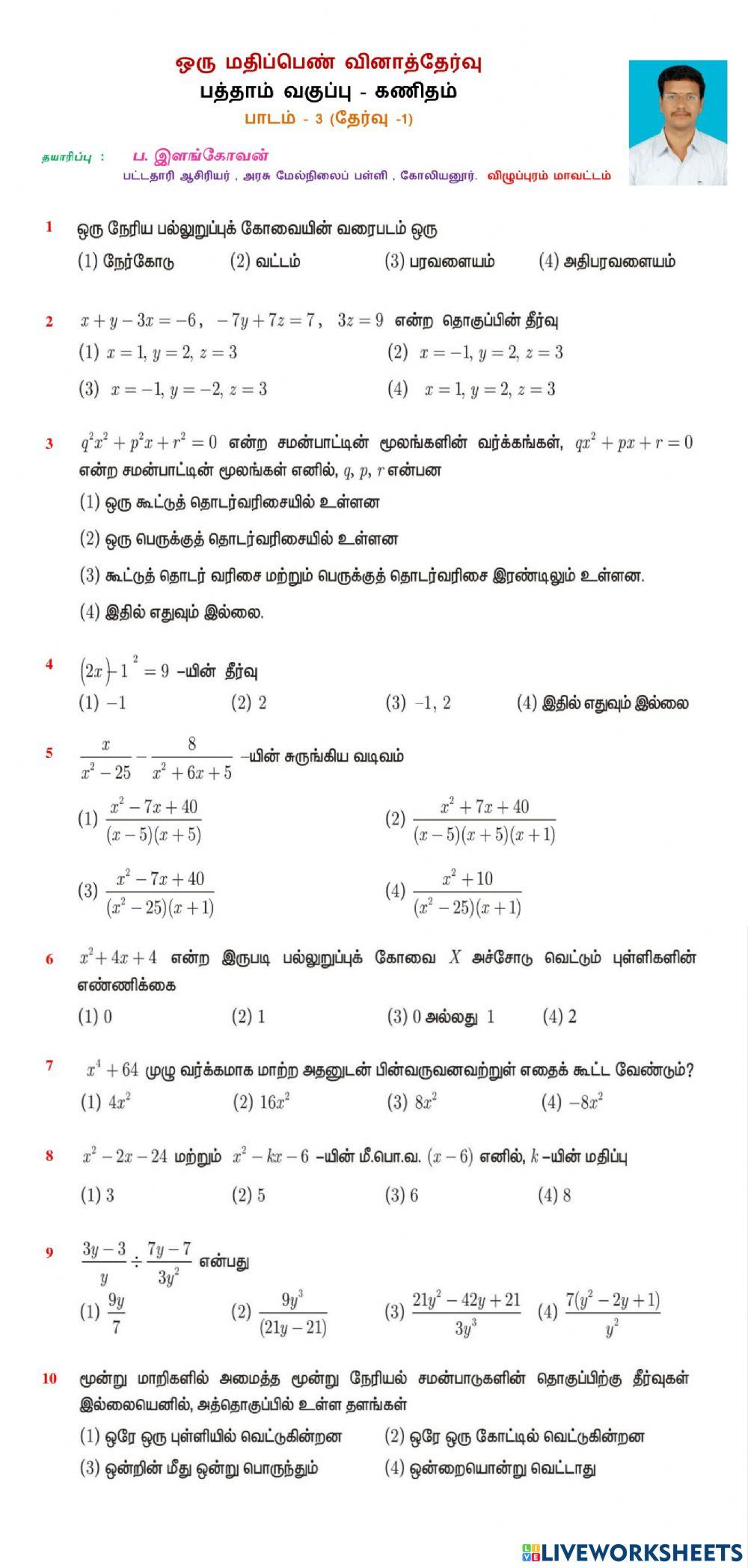 குறைக்கபட்ட பாடப்பகுதி - பாடம் 3 - தேர்வு 1