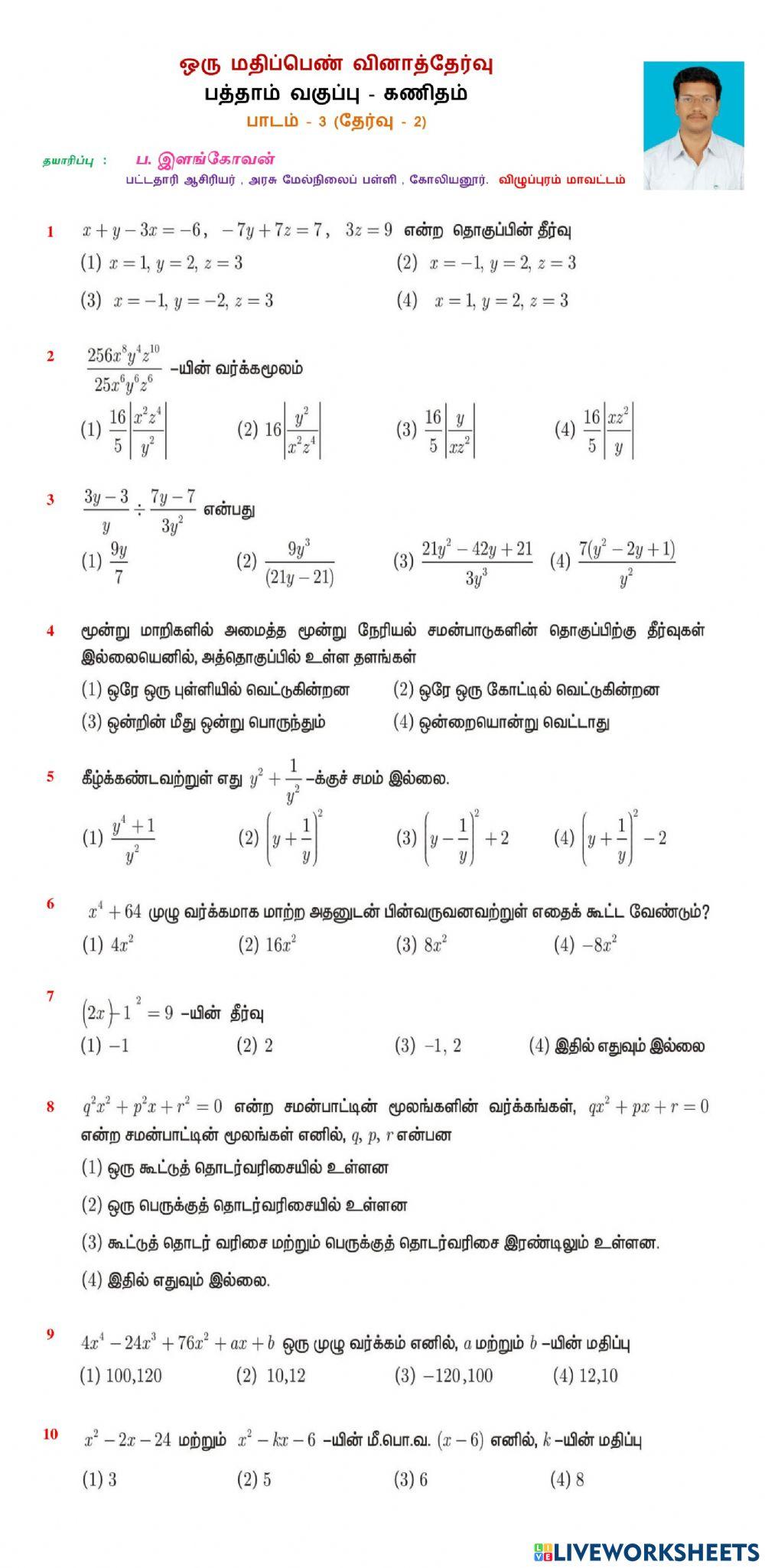 குறைக்கபட்ட பாடப்பகுதி பாடம் 3 - தேர்வு 2