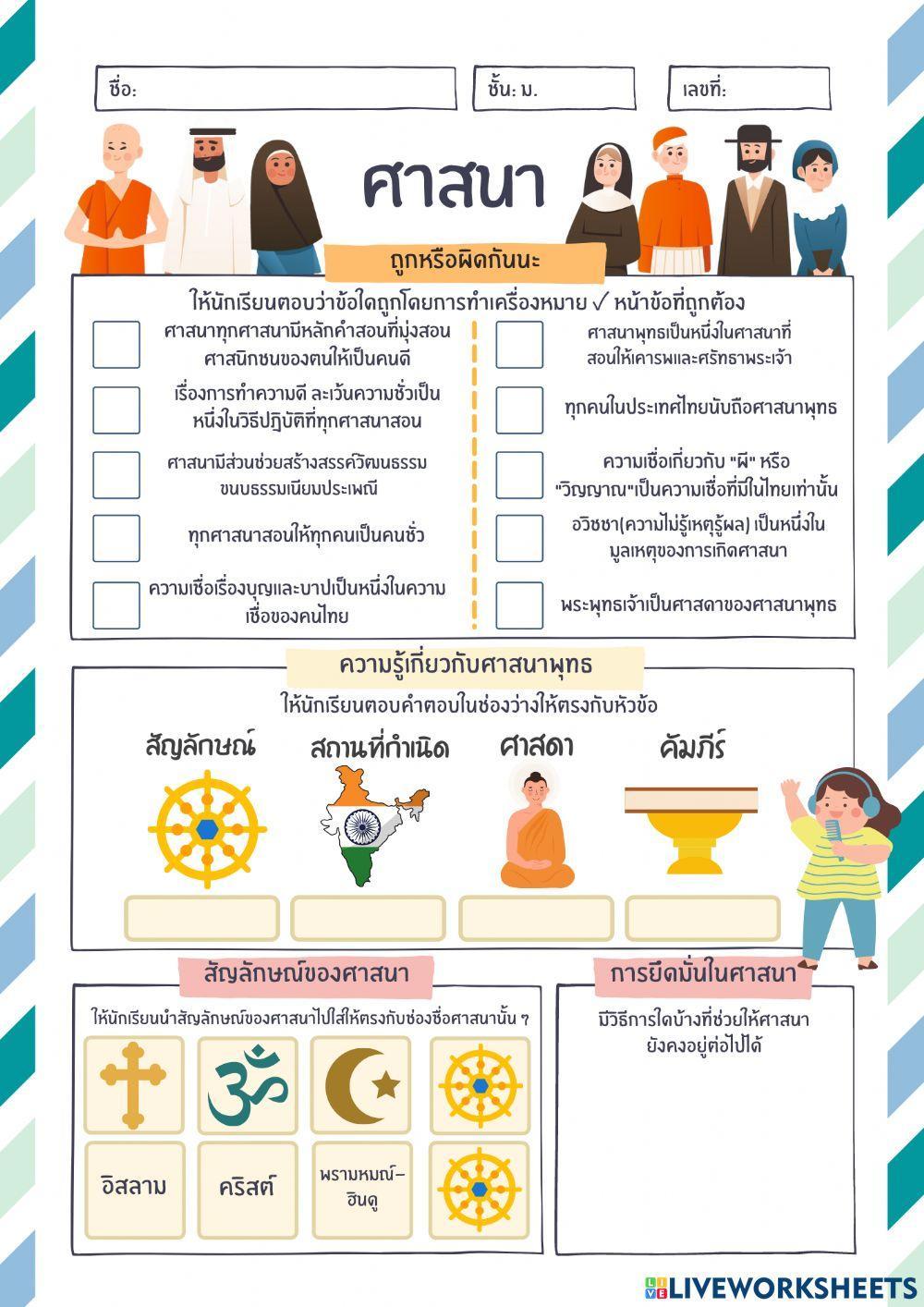 หน้าที่พลเมืองเพิ่มเติม เรื่องศาสนา