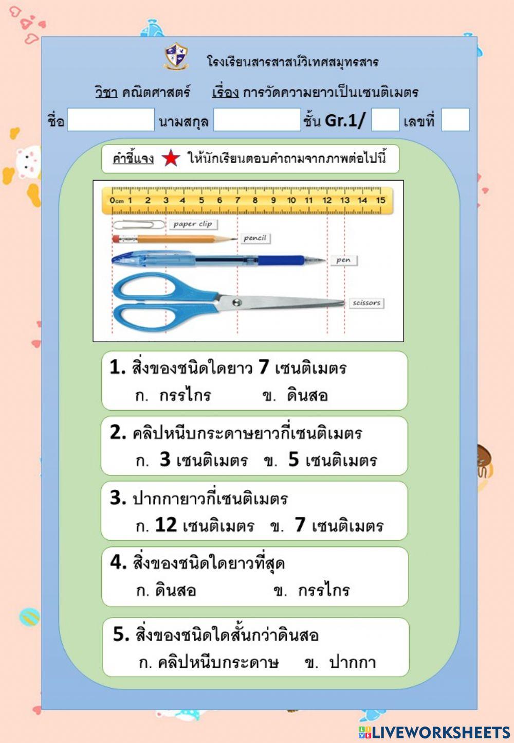 วัดคความยาวเป็นเซนติเมตร