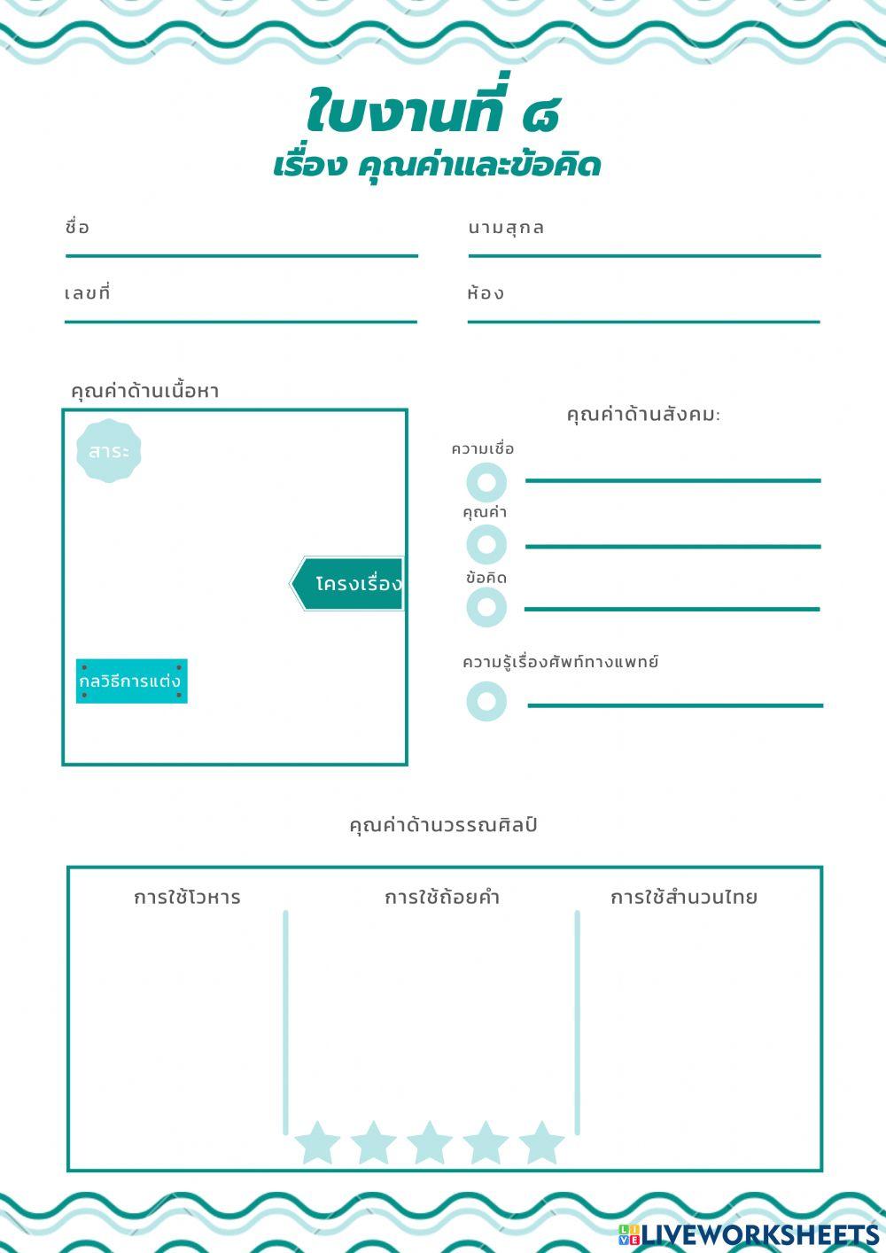 ใบงานที่ 8 คัมภีร์ฉันทศาสตร์ แพทย์ศาสตร์สงเคราะห์