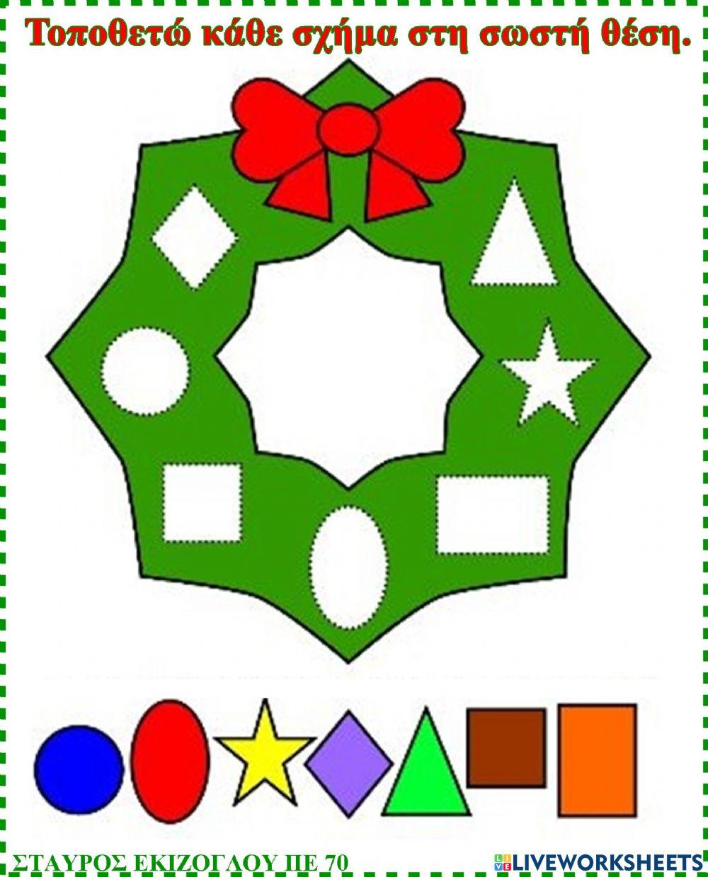 Ενωσε τα σχηματα στη σωστη θεση.