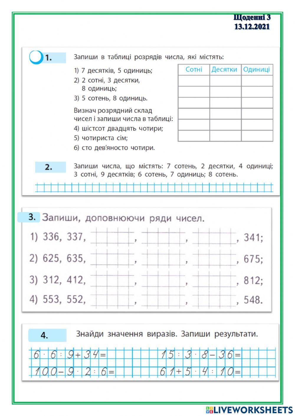 Щоденні 3, нумерація в межах 1000