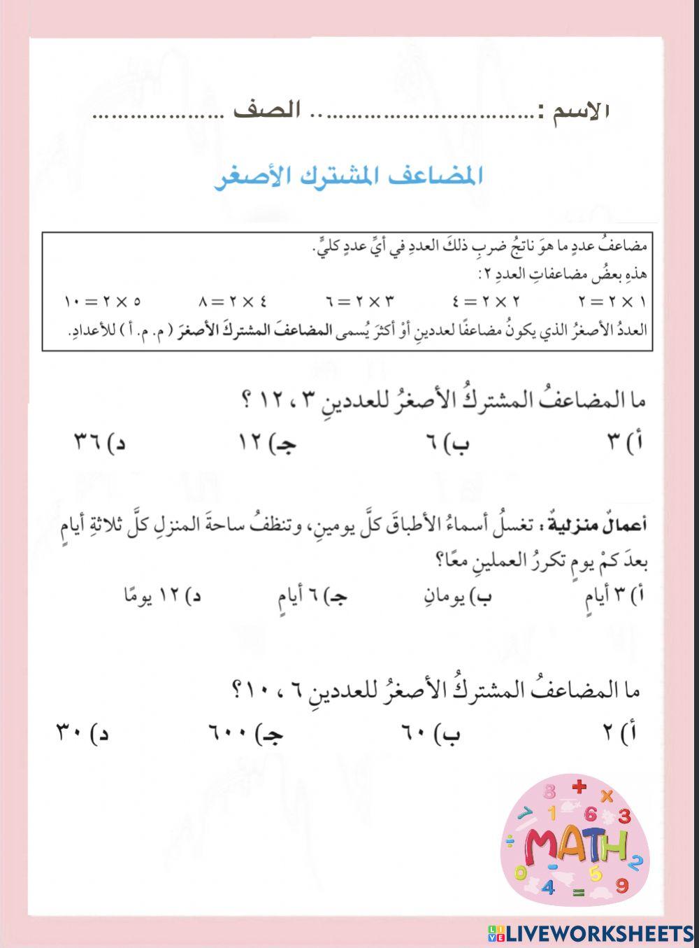 المضاعف المشترك الأصغر