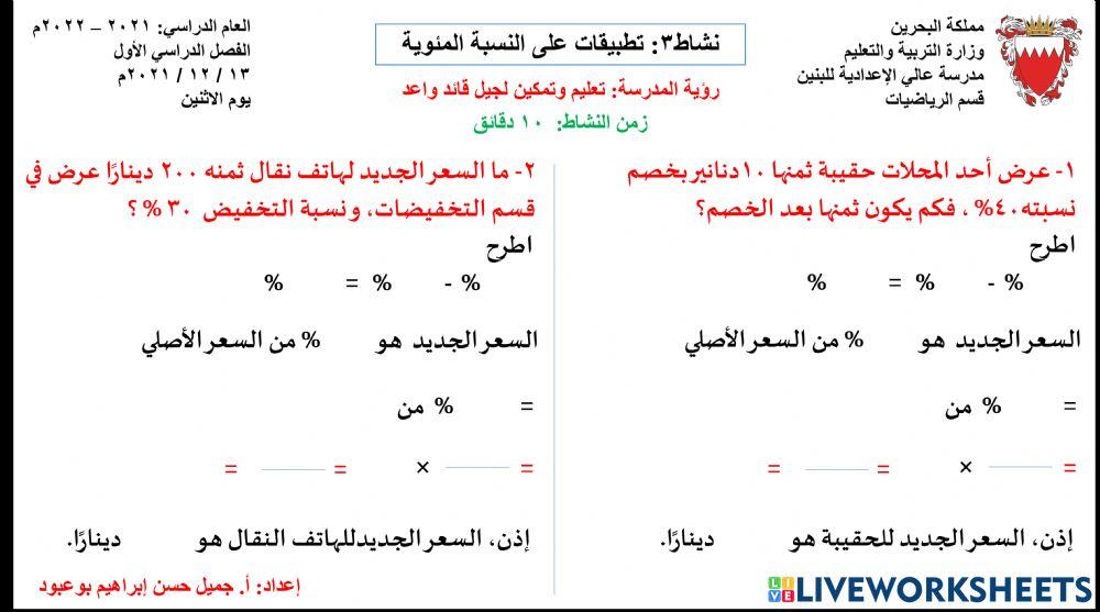 نشاط3: تطبيقات على النسبة المئوية