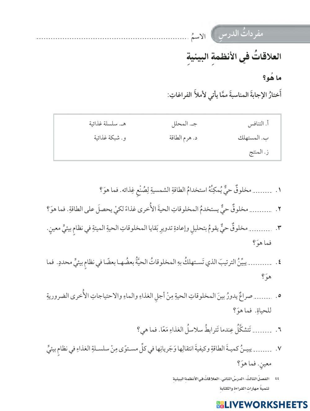 مفردات العلاقات في الأنظمة البيئية