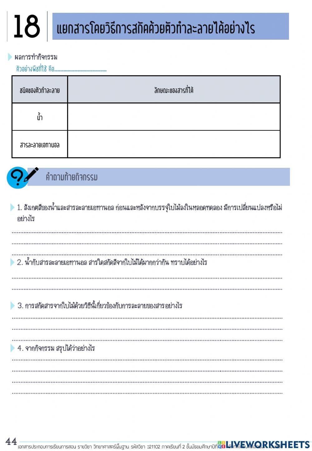 แยกสารโดยวิธีการสกัดด้วยตัวทำละลายได้อย่างไร 13 ธ.ค. 64