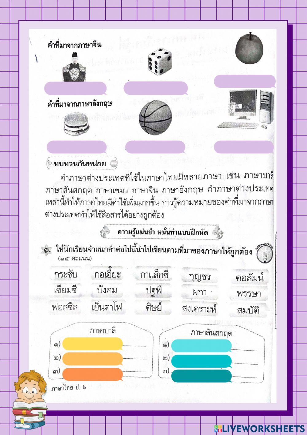 คำในภาษาไทย...ที่นำมาใช้จากภาษาต่างประเทศ