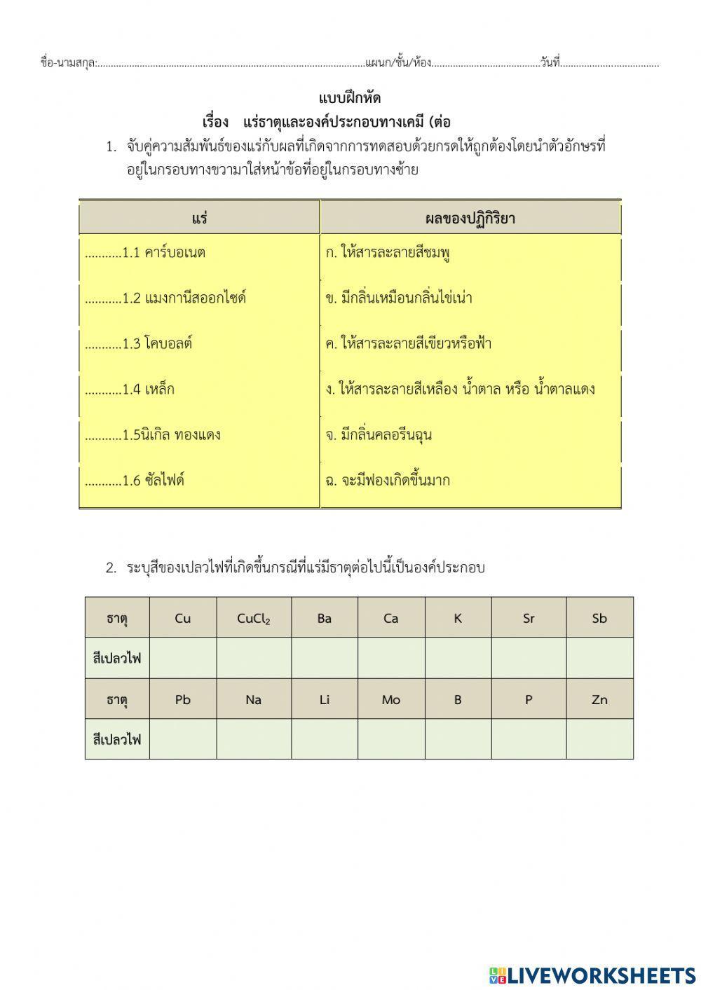 แบบฝึกหัดแร่ธาตุ