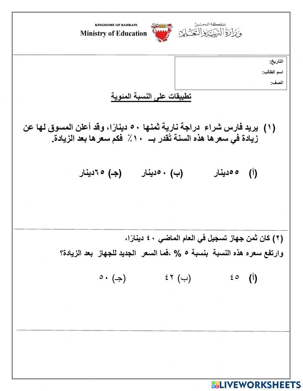 تطبيقات النسبة المئوية