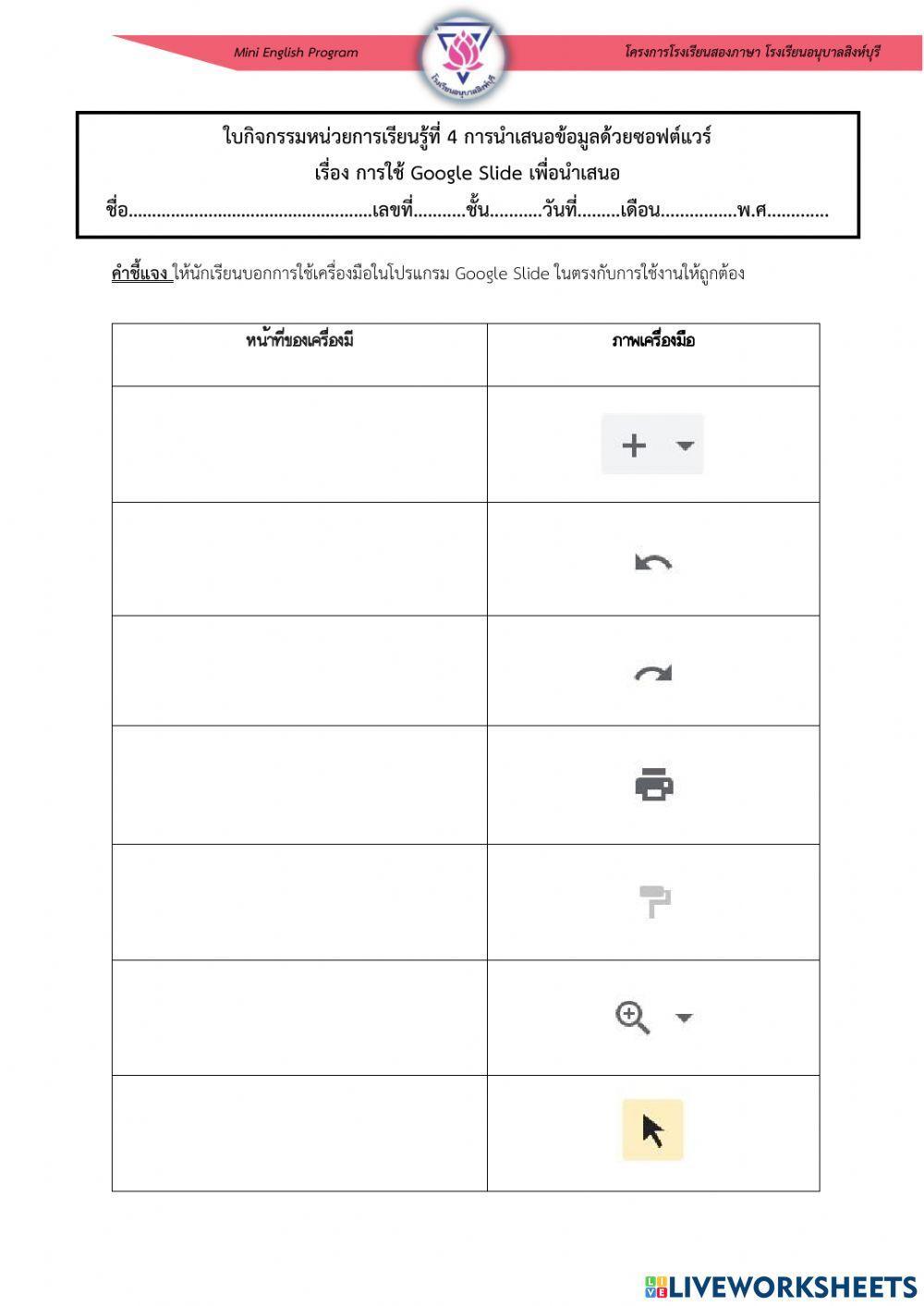 ใบงานหน่วยการเรียนรู้ที่ 4 เรื่อง การใช้โปรแกรมนำเสนอ Google Slide