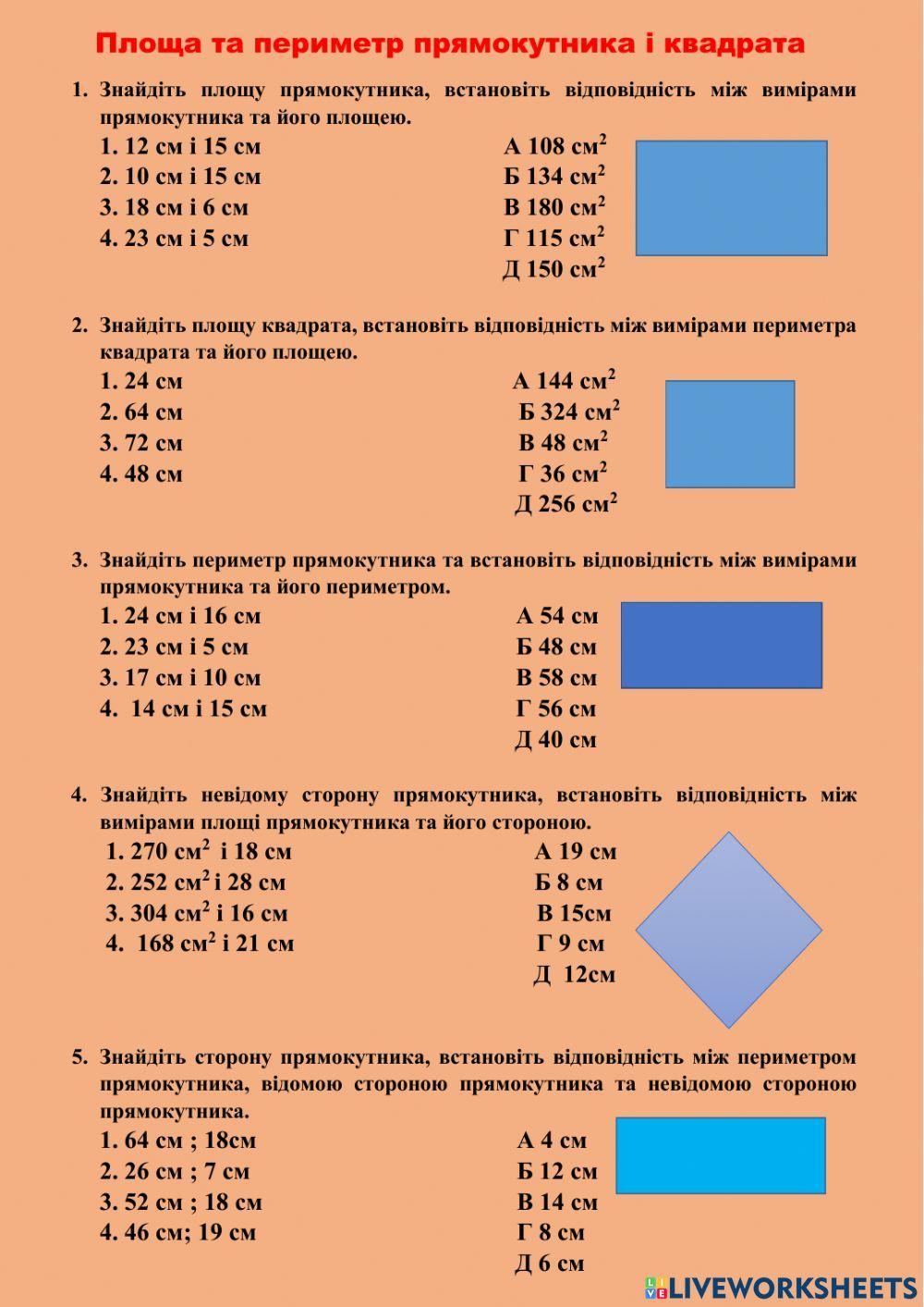 Периметр та площа прямокутника та квадрата