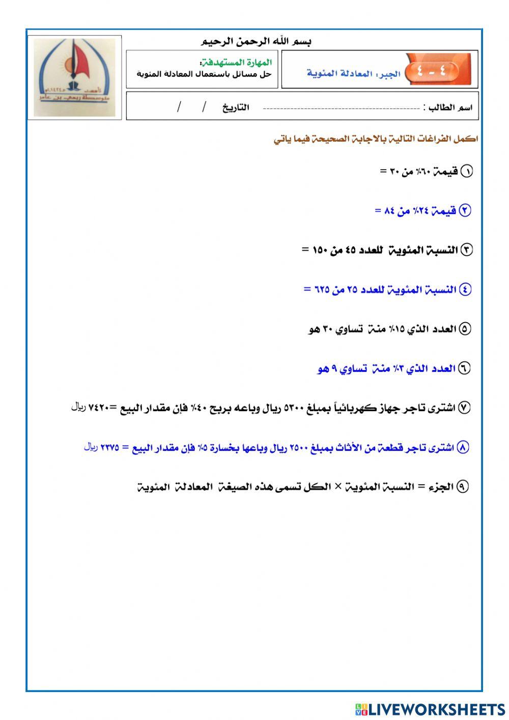 المعادلة المئوية