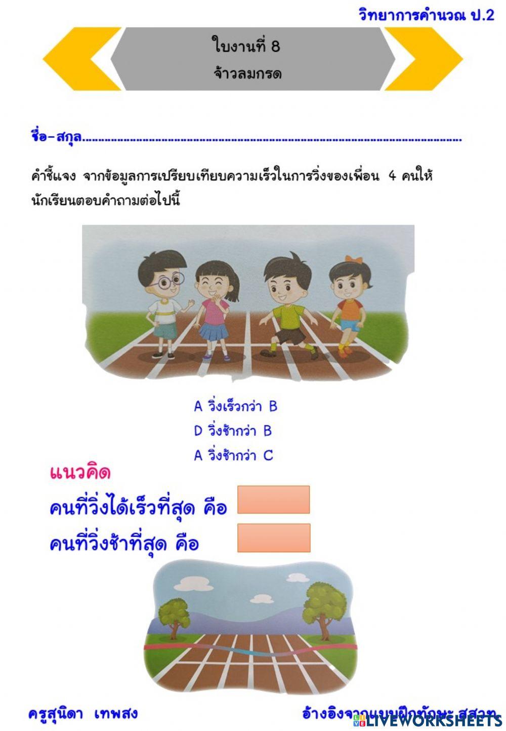 ใบงานที่ 8 วิทยาการคำนวณ ป.2