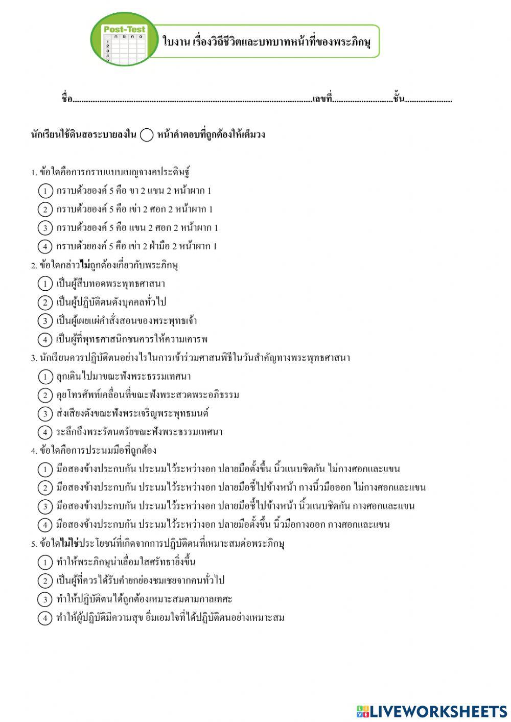 ม.1 ใบงาน เรื่องวิถีชีวิตและบทบาทของพระภิกษุ