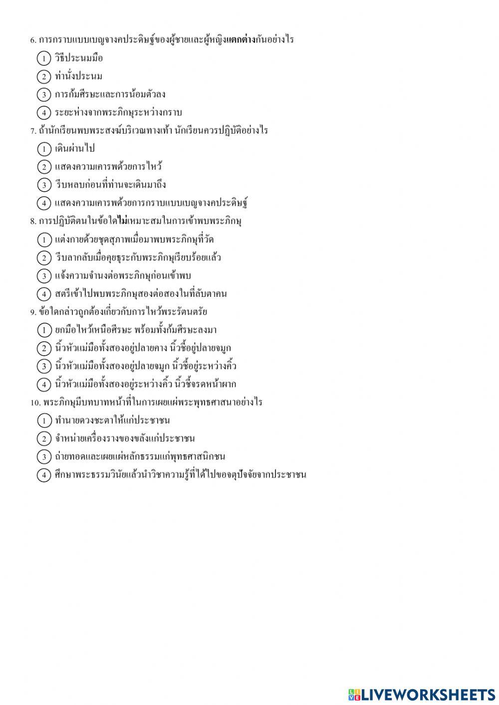 ม.1 ใบงาน เรื่องวิถีชีวิตและบทบาทของพระภิกษุ