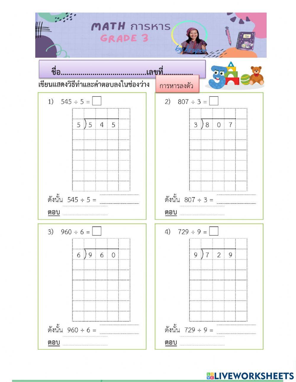 การหารจำนวนสามหลัก ลงตัว ป3