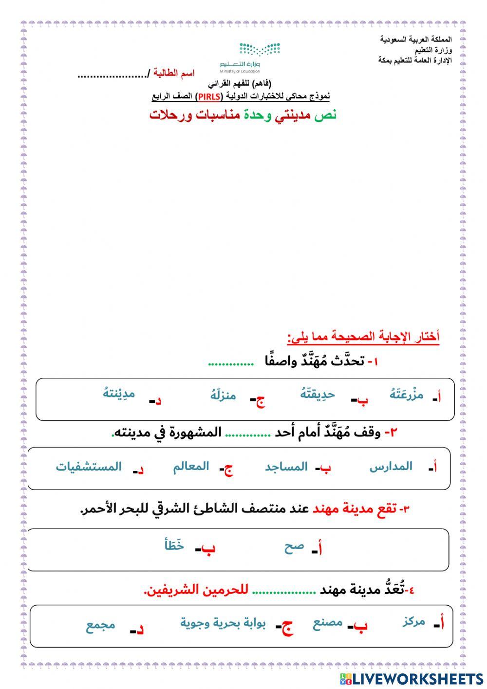 ‏‏‏‏‏‏‏‏‏‏‏‏‏‏الفهم القرائي لنص مدينتي لغتي صف رابع وحدة مناسبات ورحلات  القصل الدراسي الثاني
