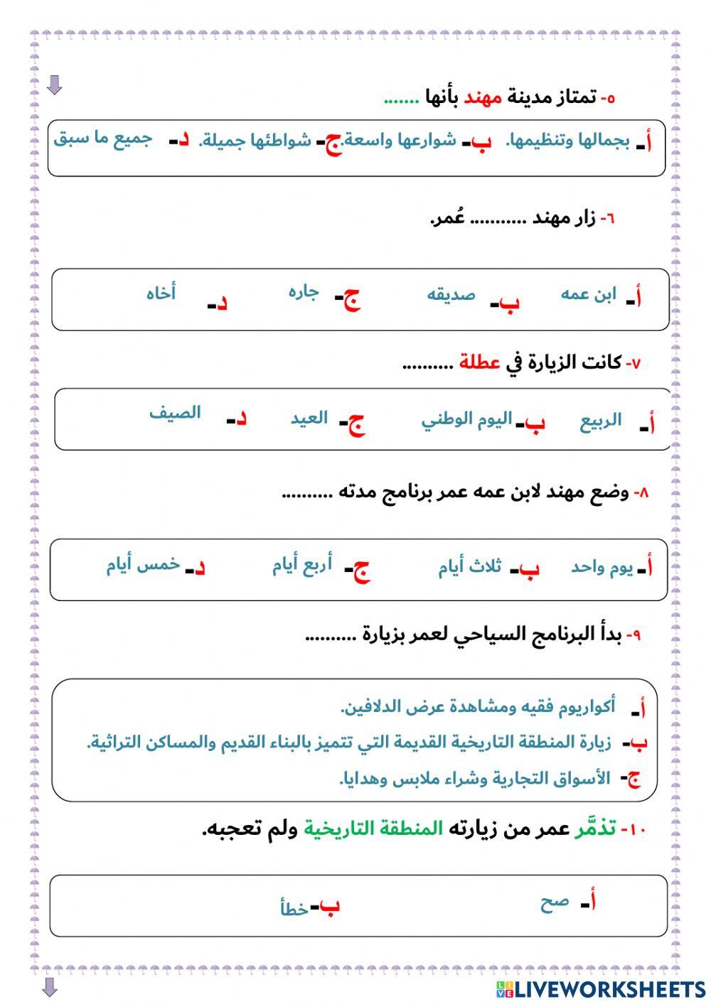 ‏‏‏‏‏‏‏‏‏‏‏‏‏‏الفهم القرائي لنص مدينتي لغتي صف رابع وحدة مناسبات ورحلات  القصل الدراسي الثاني