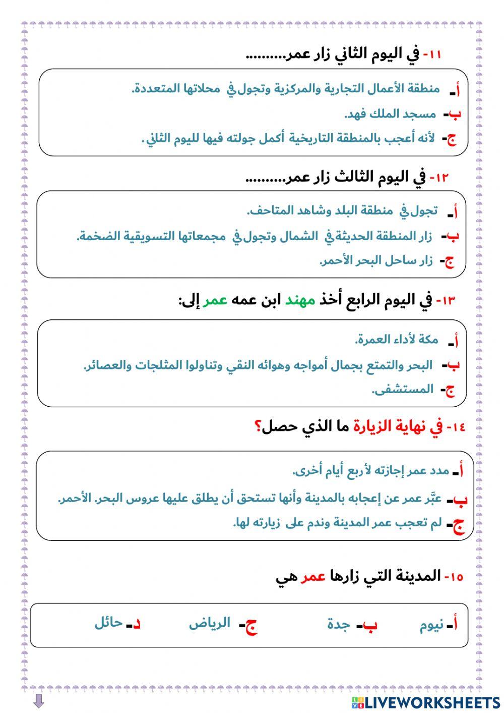 ‏‏‏‏‏‏‏‏‏‏‏‏‏‏الفهم القرائي لنص مدينتي لغتي صف رابع وحدة مناسبات ورحلات  القصل الدراسي الثاني